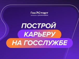 Федеральный этап стажировок в рамках направления «ГосСтарт.Стажировки» Всероссийской программы сопровождения молодых государственных и муниципальных служащих «ГосСтарт»